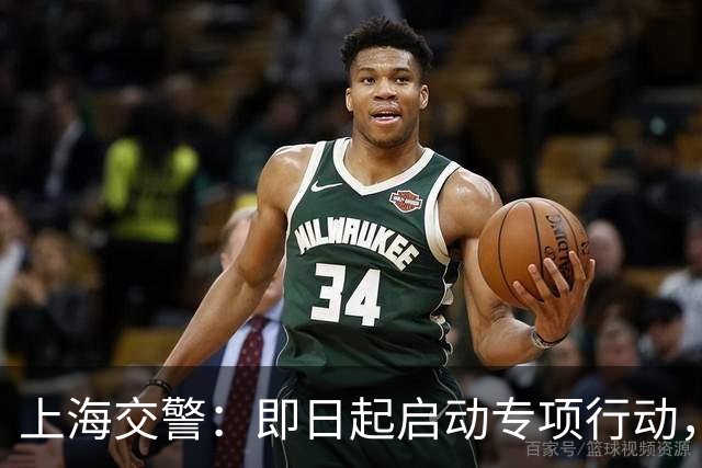 上海交警:即日起启动专项行动,持续强化交通违法综合治理