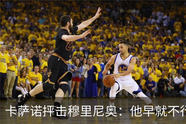 卡萨诺抨击穆里尼奥：他早就不行了，执教皇马踢得令人羞耻