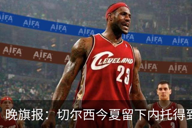 晚旗报：切尔西今夏留下内托得到了回报，他正在成为球队的胜负手