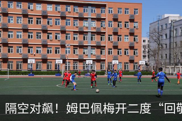 隔空对飙！姆巴佩梅开二度“回敬”亚马尔，国家德比悬念拉满