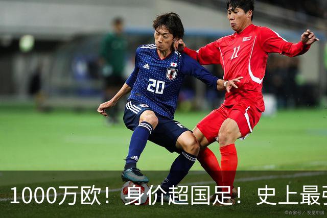 1000万欧!身价超国足!史上最强U23诞生,他们才是冲击2030年世界杯的希望